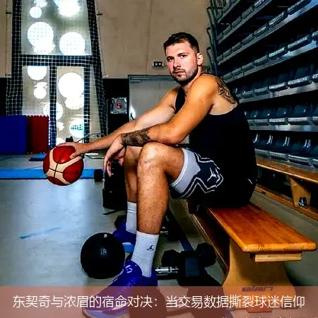 11月30日,东契奇与浓眉的宿命对决：当交易数据撕裂球迷信仰