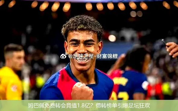 12月1日,姆巴佩免费转会竟值1.8亿？德转榜单引爆足坛狂欢