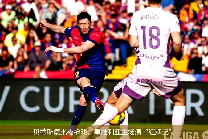 12月2日,贝蒂斯德比夜抢戏，塞维利亚主场演&ldquo;红牌记&rdquo;