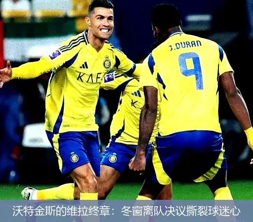 12月3日,沃特金斯的维拉终章：冬窗离队决议撕裂球迷心