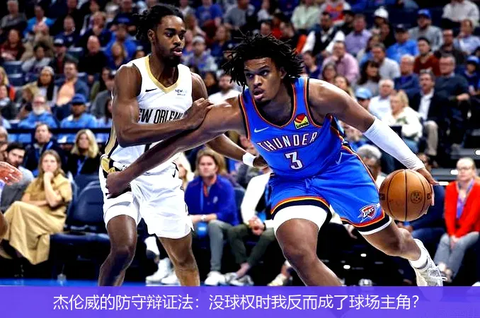 12月3日,杰伦威的防守辩证法：没球权时我反而成了球场主角？