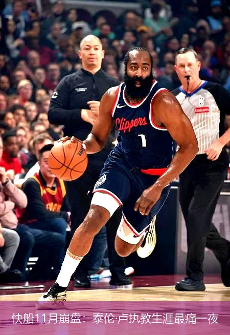 12月2日,快船11月崩盘：泰伦&middot;卢执教生涯最痛一夜