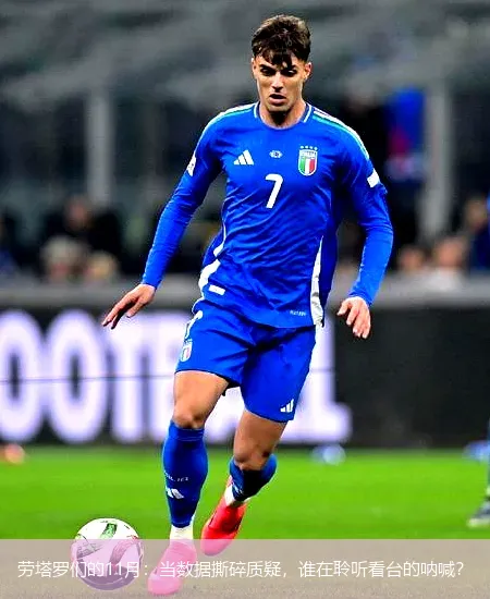 劳塔罗们的11月：当数据撕碎质疑，谁在聆听看台的呐喊？