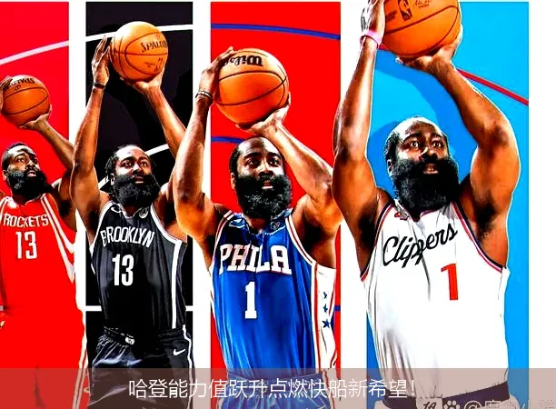 12月8日,哈登能力值跃升点燃快船新希望！