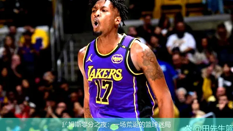 12月9日,詹姆斯零分之夜：一场荒诞的篮球迷局