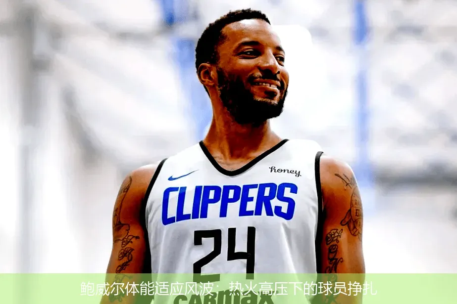 12月9日,鲍威尔体能适应风波：热火高压下的球员挣扎