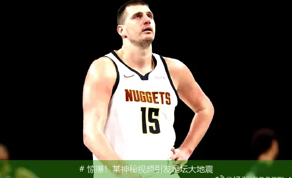 12月13日, 惊爆！某神秘视频引发足坛大地震