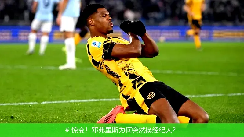 12月13日, 惊变！邓弗里斯为何突然换经纪人？