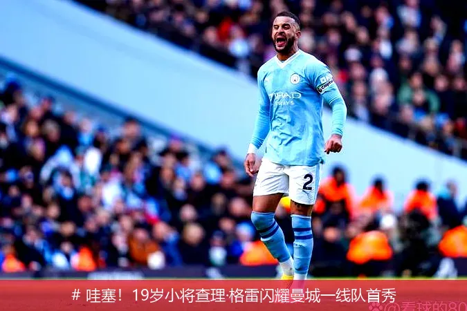12月19日, 哇塞！19岁小将查理&middot;格雷闪耀曼城一线队首秀