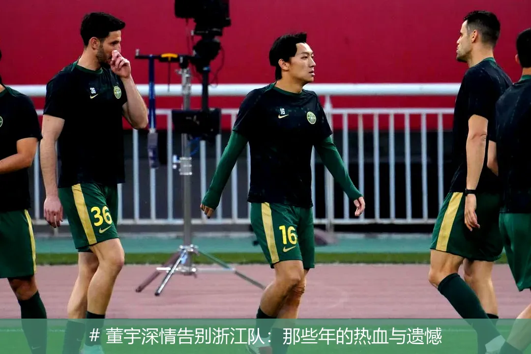 12月20日, 董宇深情告别浙江队：那些年的热血与遗憾