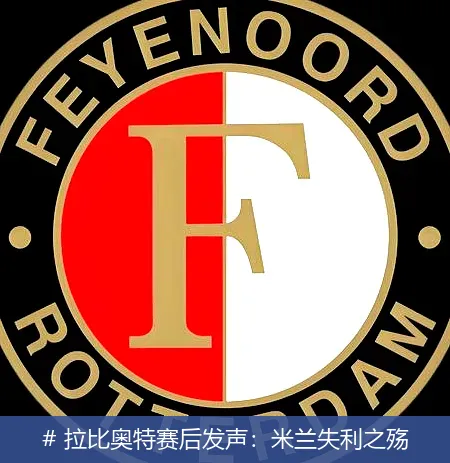 12月20日, 拉比奥特赛后发声：米兰失利之殇