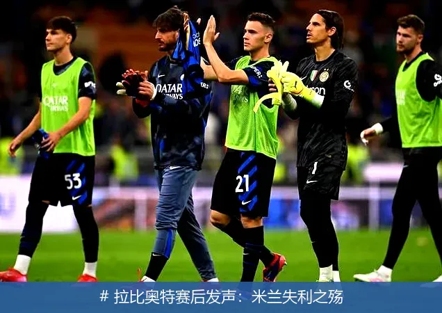 # 拉比奥特赛后发声：米兰失利之殇