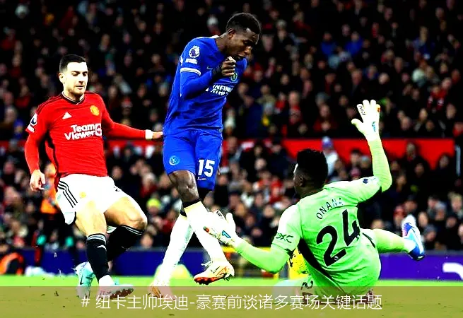 12月21日, 纽卡主帅埃迪-豪赛前谈诸多赛场关键话题