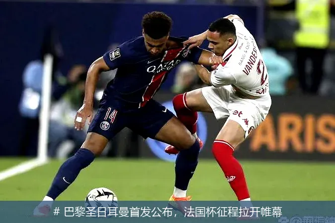 12月22日, 巴黎圣日耳曼首发公布，法国杯征程拉开帷幕