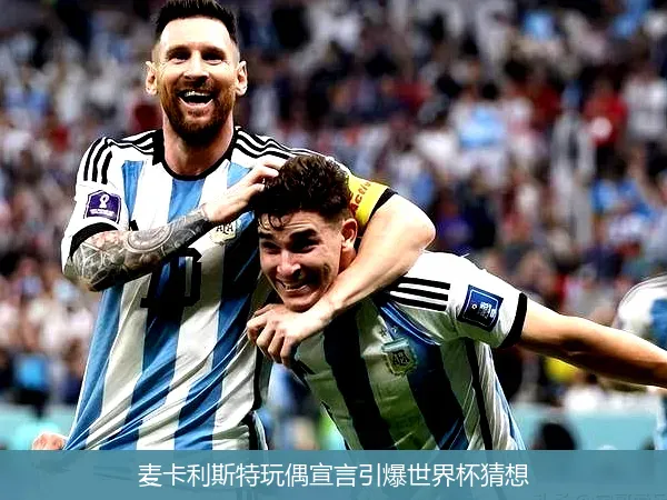 11月23日,麦卡利斯特玩偶宣言引爆世界杯猜想