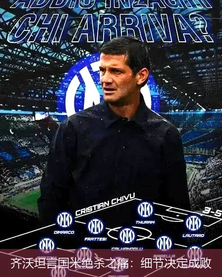 11月28日,齐沃坦言国米绝杀之痛：细节决定成败