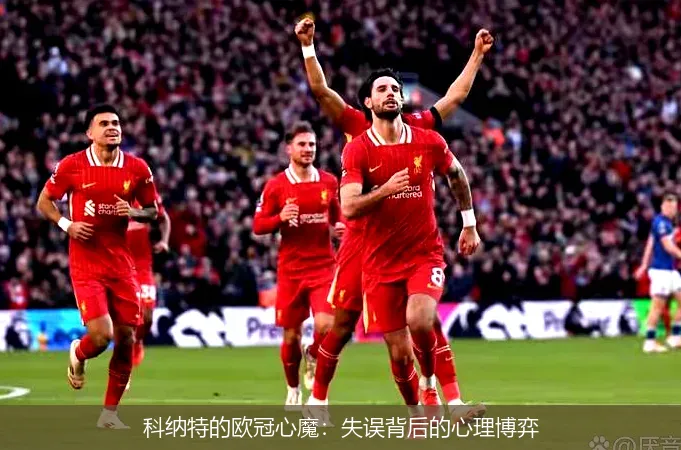 11月28日,科纳特的欧冠心魔：失误背后的心理博弈