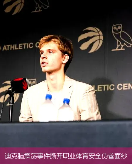 11月28日,迪克脑震荡事件撕开职业体育安全伪善面纱