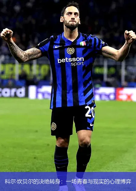 11月29日,科尔·坎贝尔的决绝转身：一场青春与现实的心理博弈